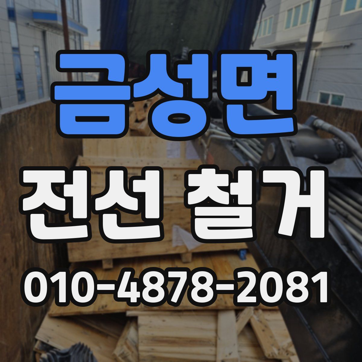 금성면 전선 철거