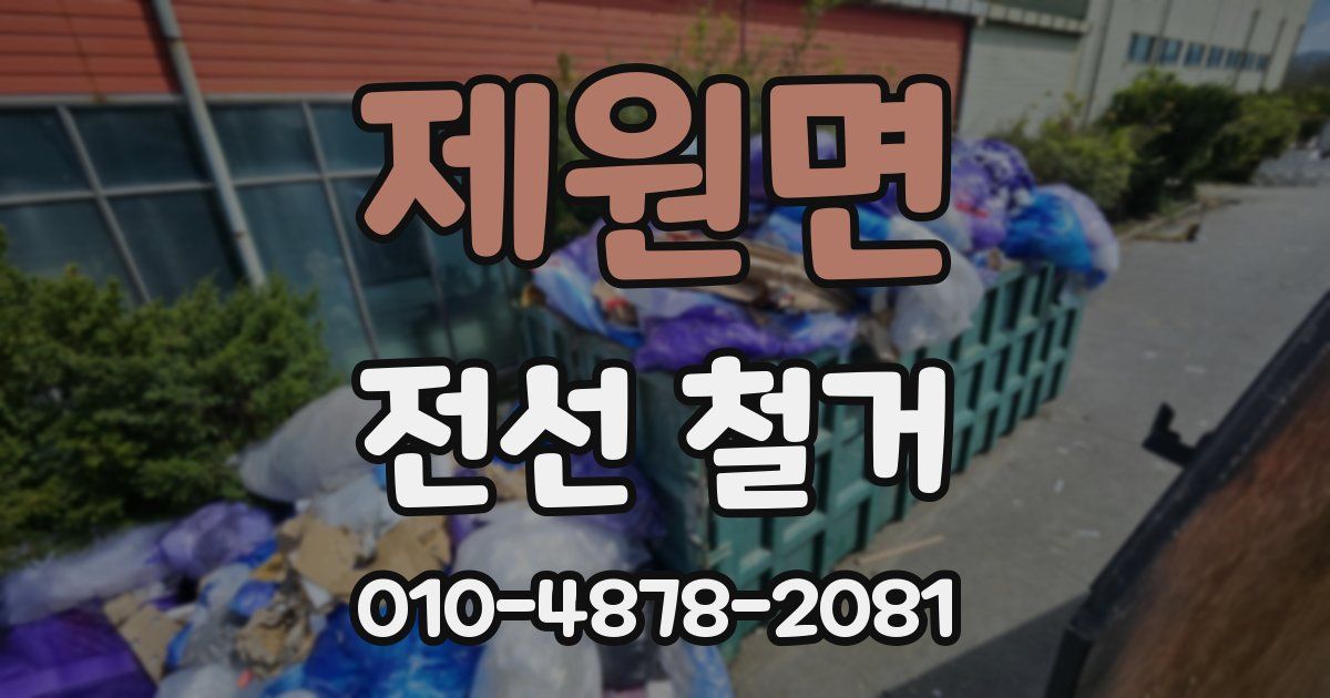 제원면 전선 철거