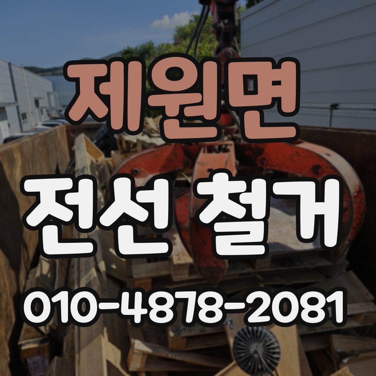 제원면 전선 철거