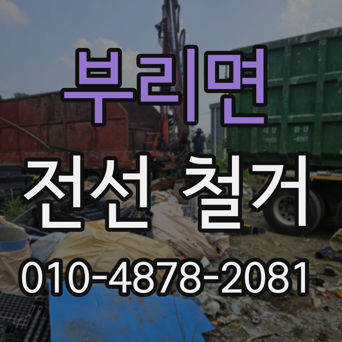 부리면 전선 철거