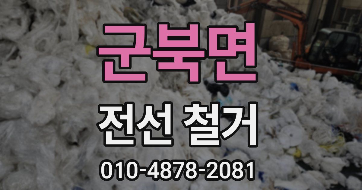 군북면 전선 철거