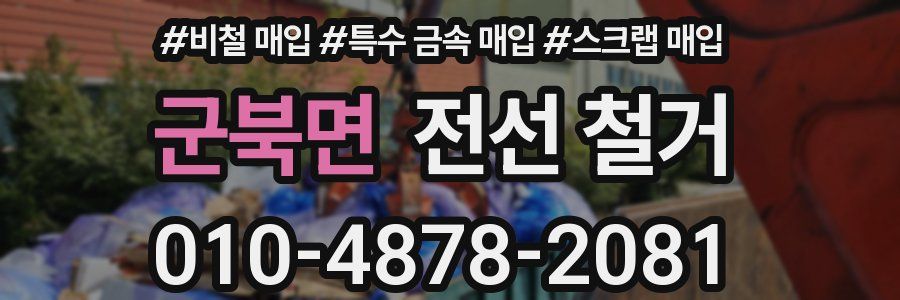 군북면 전선 철거