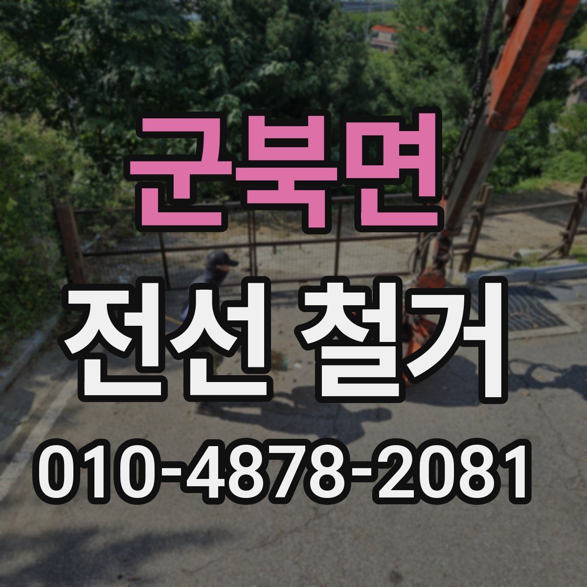 군북면 전선 철거