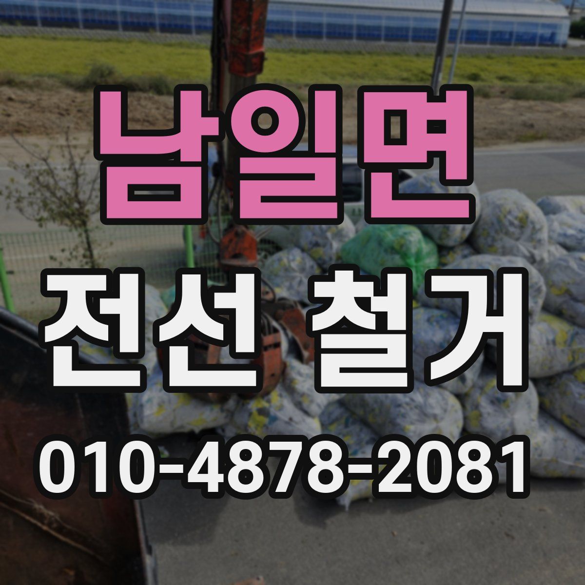 남일면 전선 철거