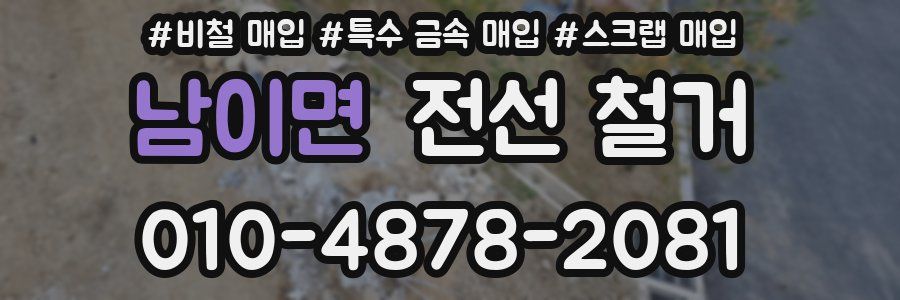 남이면 전선 철거