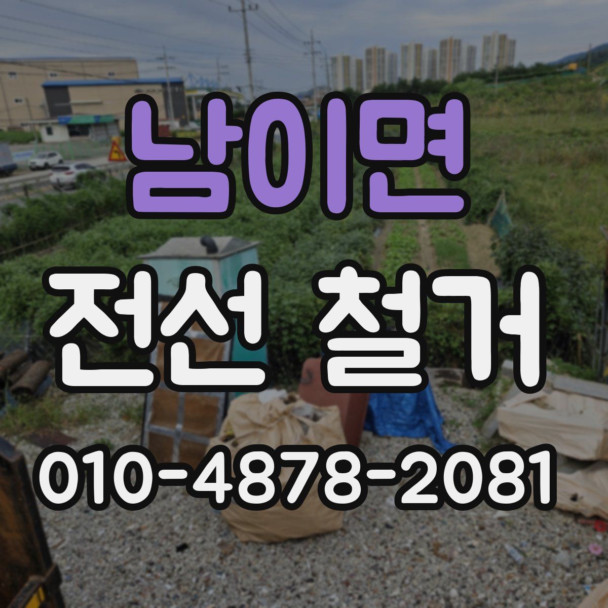 남이면 전선 철거
