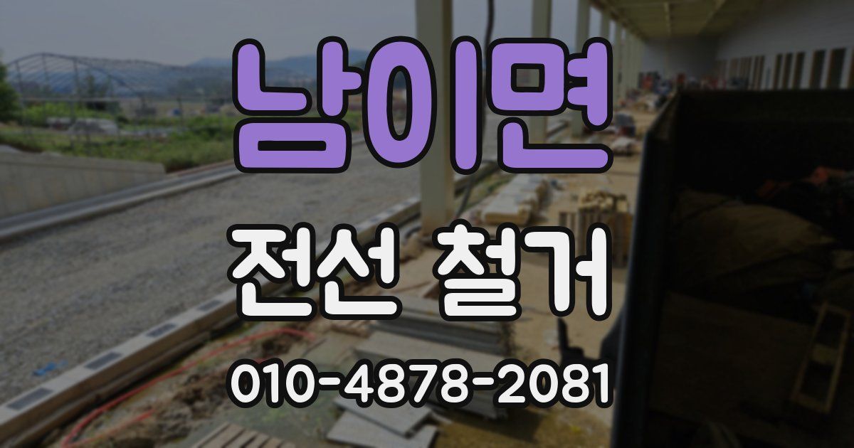 남이면 전선 철거