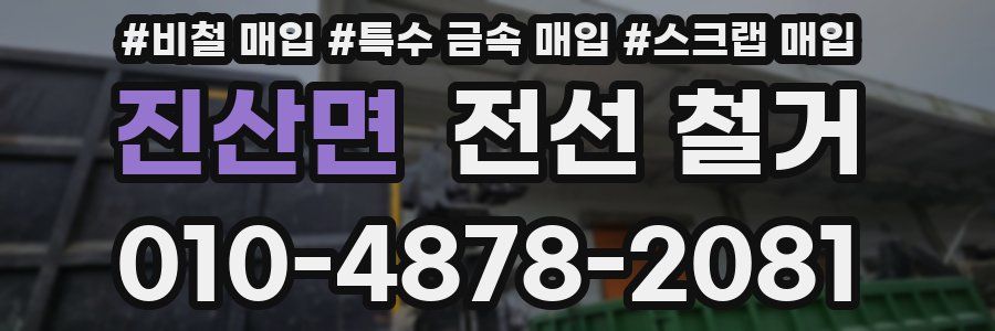 진산면 전선 철거