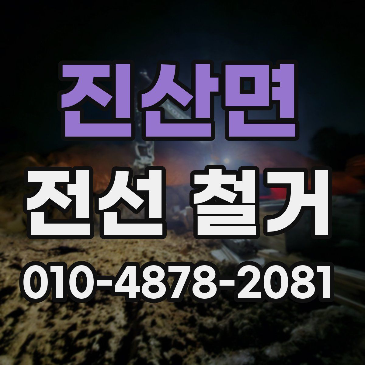 진산면 전선 철거
