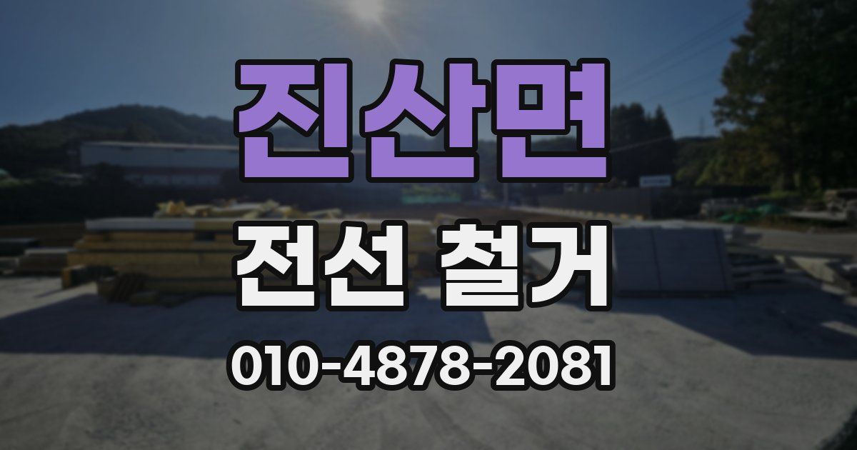 진산면 전선 철거