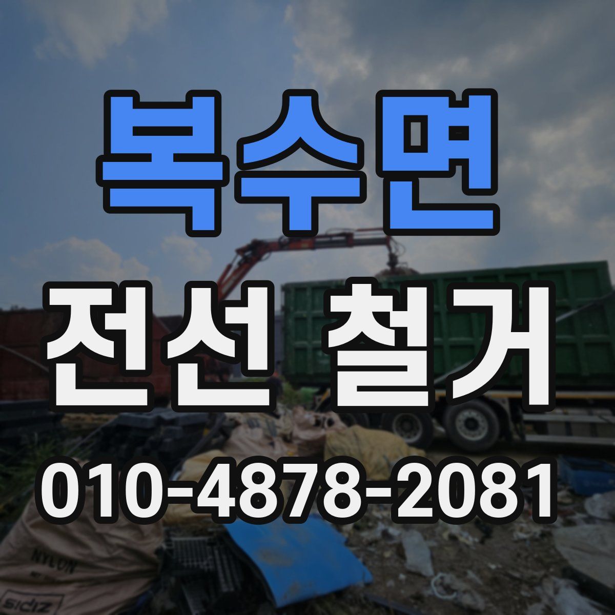 복수면 전선 철거