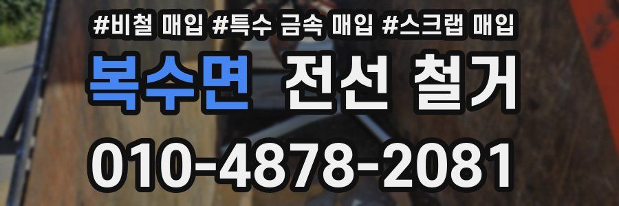 복수면 전선 철거
