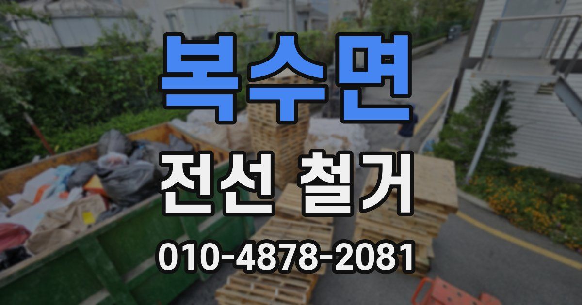 복수면 전선 철거