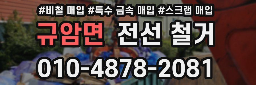 규암면 전선 철거
