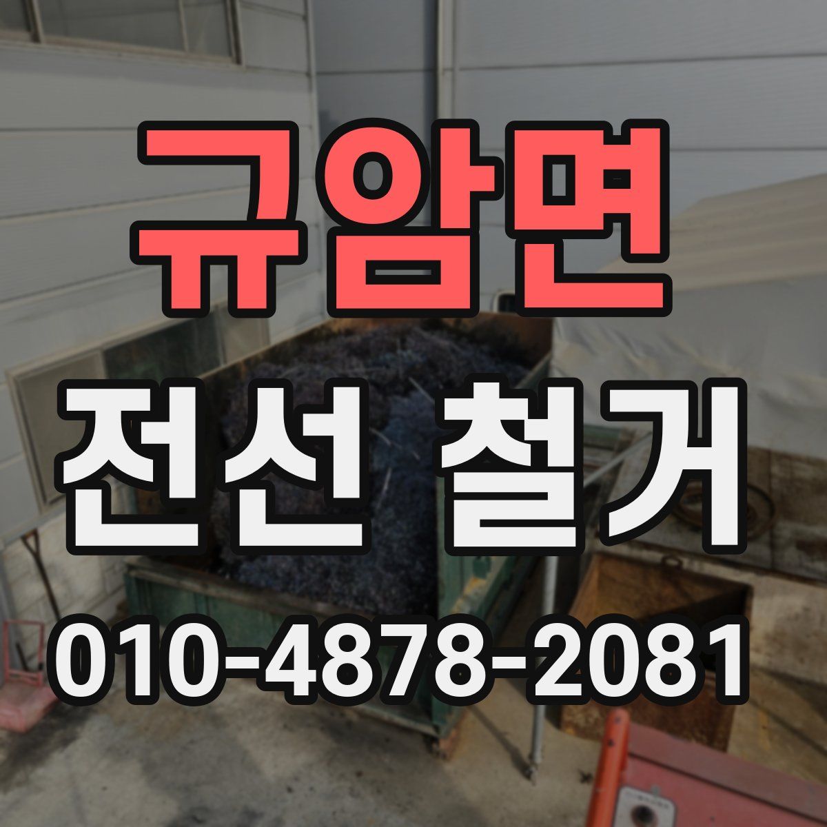 규암면 전선 철거