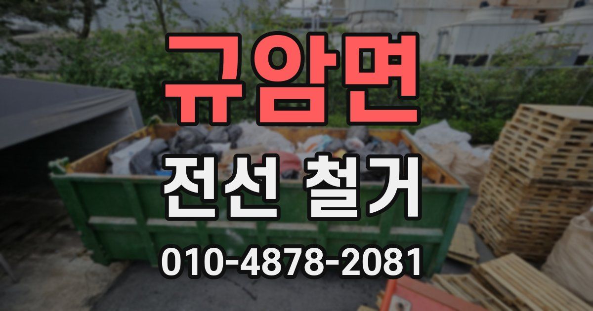규암면 전선 철거