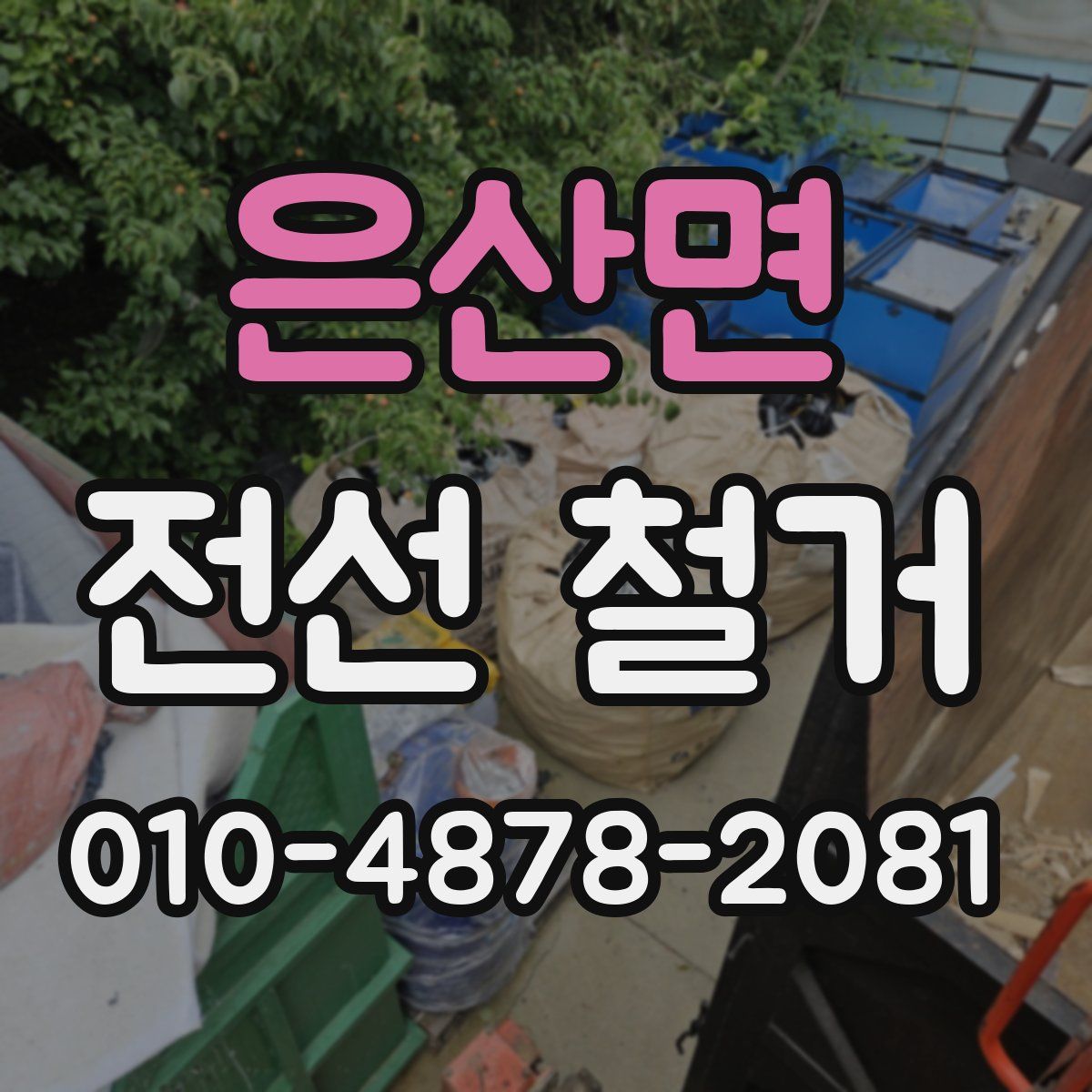 은산면 전선 철거