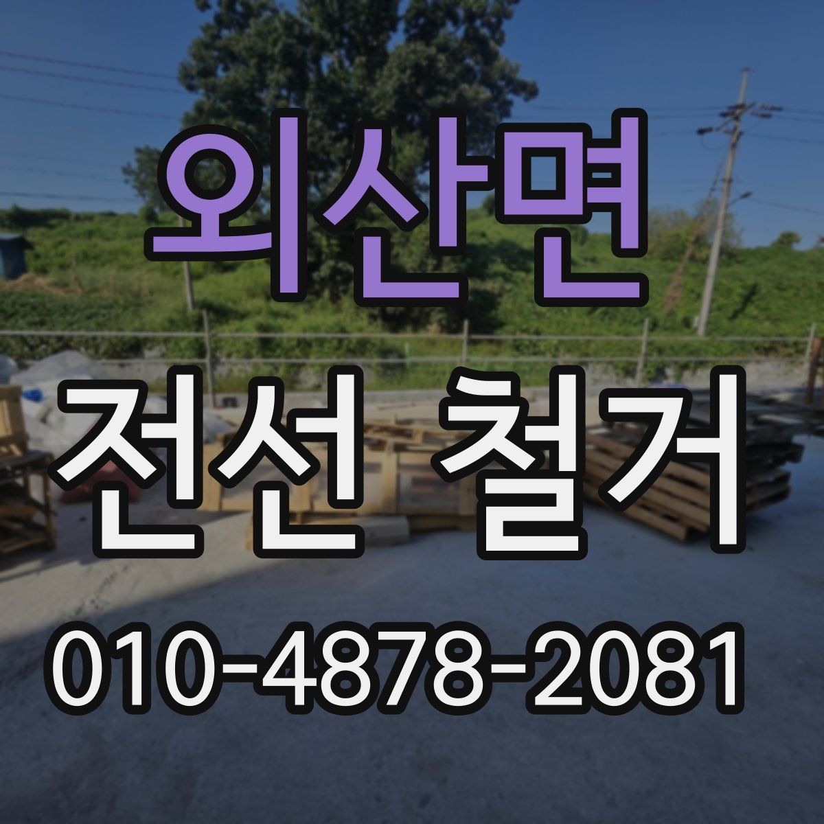 외산면 전선 철거