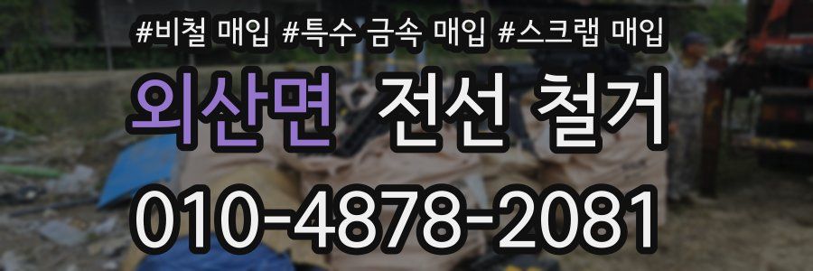 외산면 전선 철거