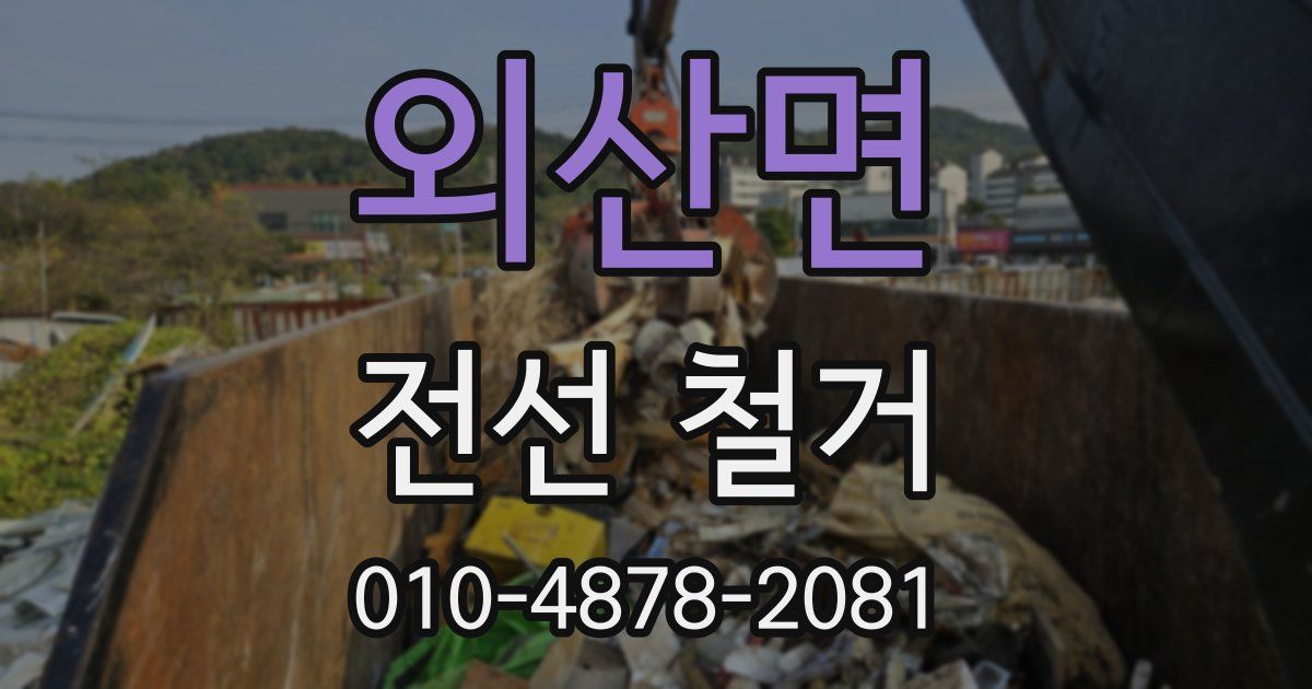 외산면 전선 철거