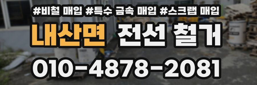 내산면 전선 철거