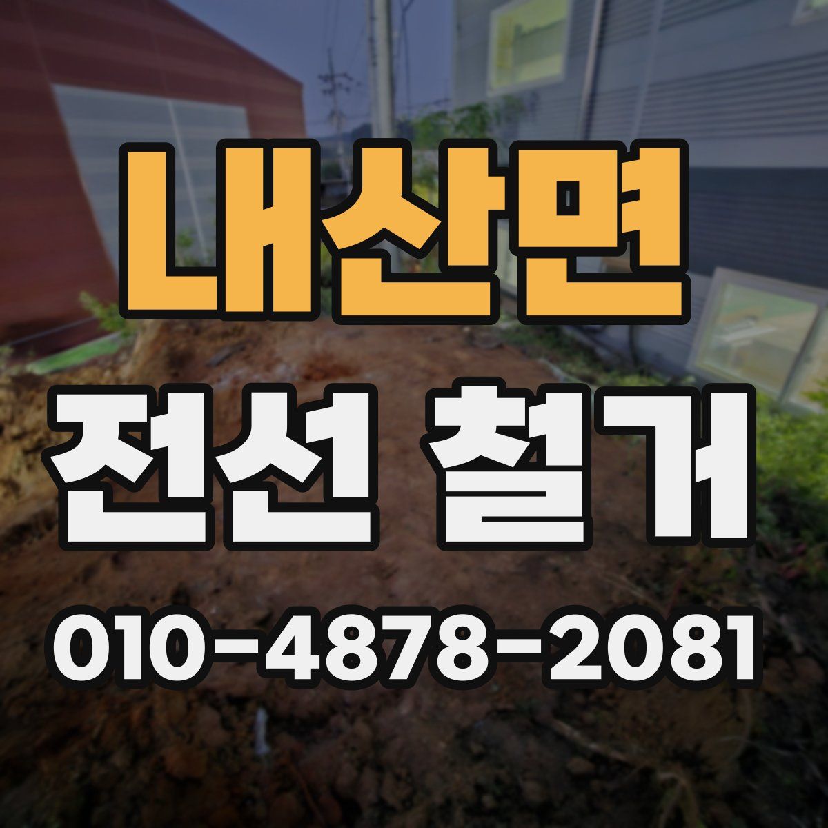 내산면 전선 철거