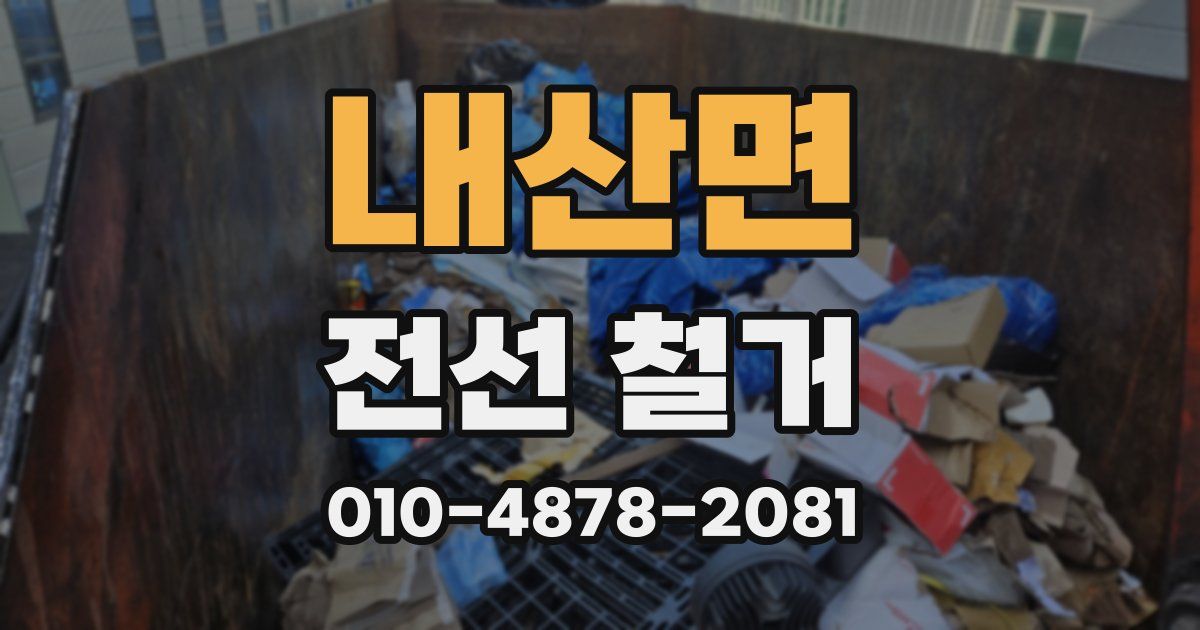 내산면 전선 철거