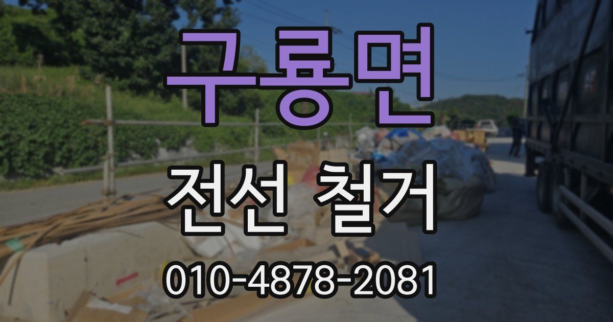 구룡면 전선 철거