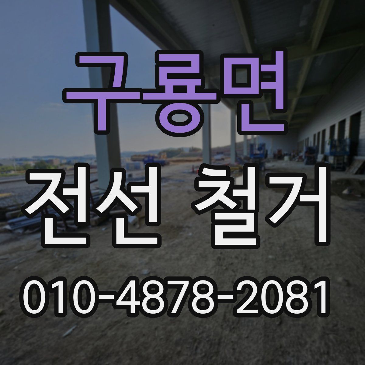 구룡면 전선 철거