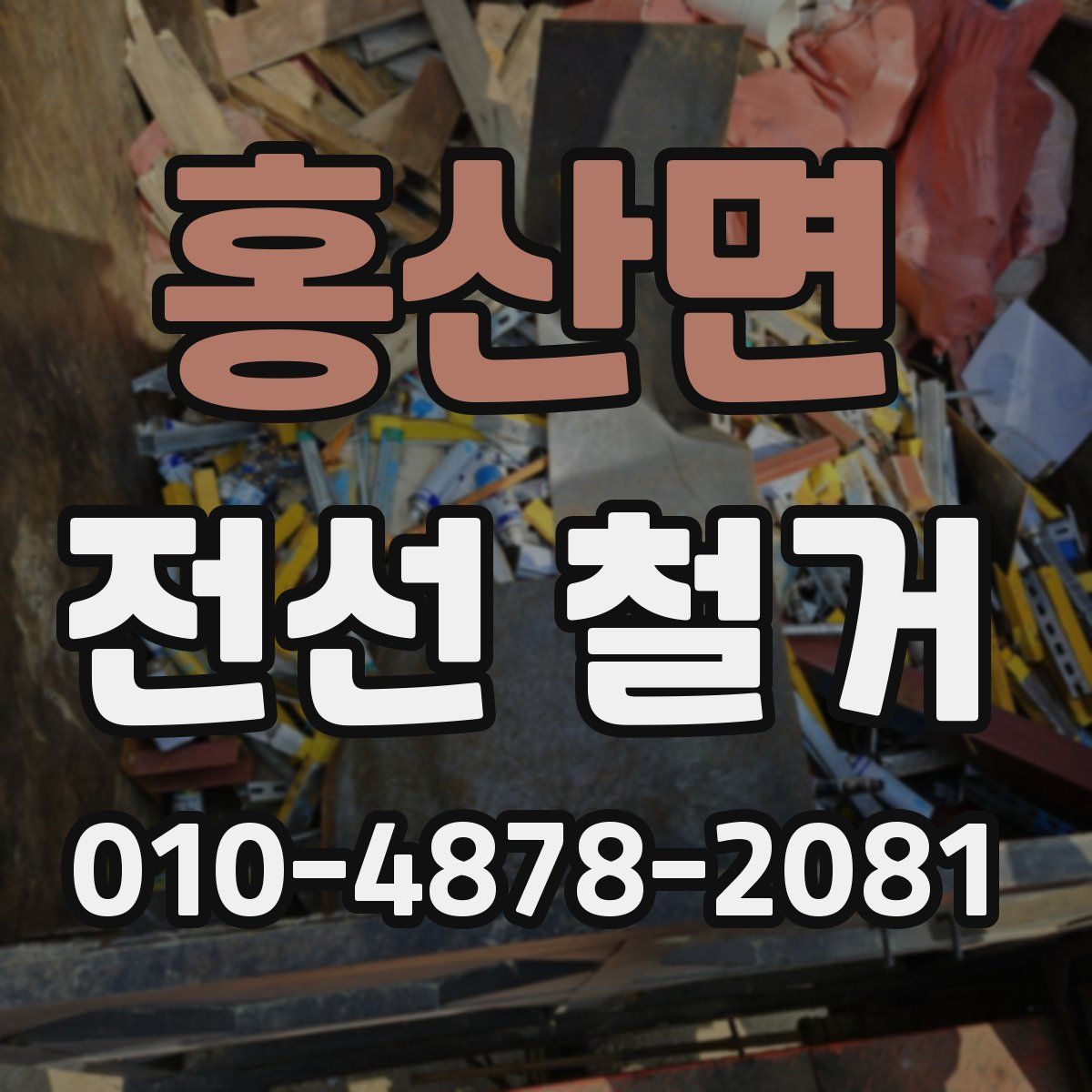 홍산면 전선 철거