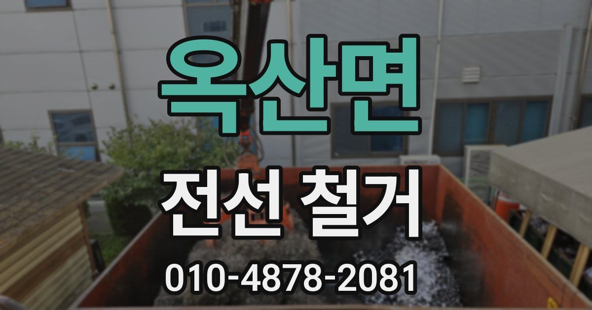 옥산면 전선 철거