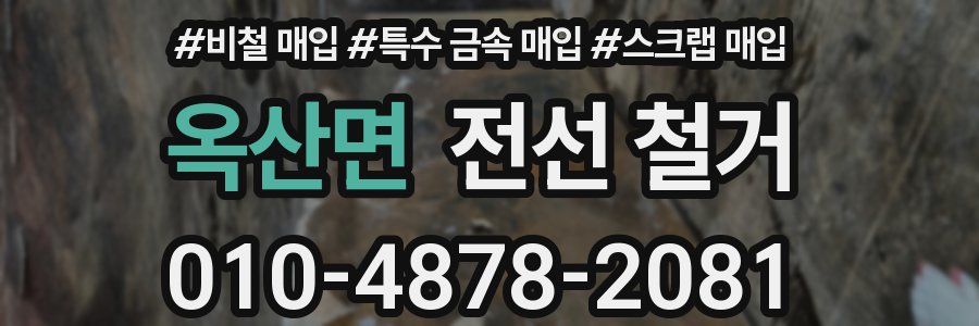 옥산면 전선 철거