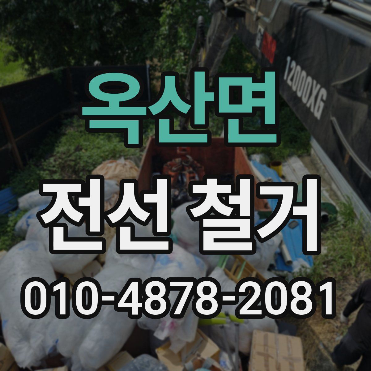 옥산면 전선 철거