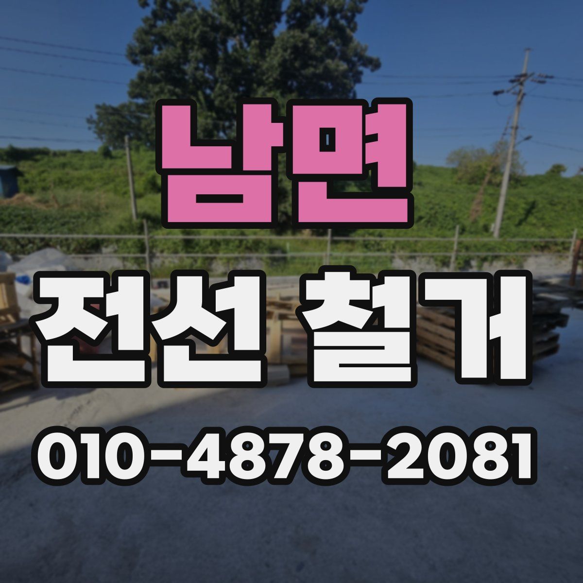 남면 전선 철거