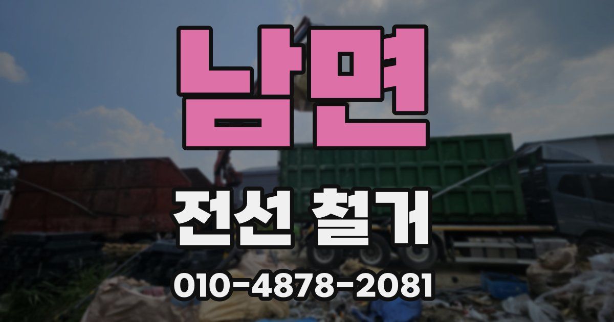 남면 전선 철거