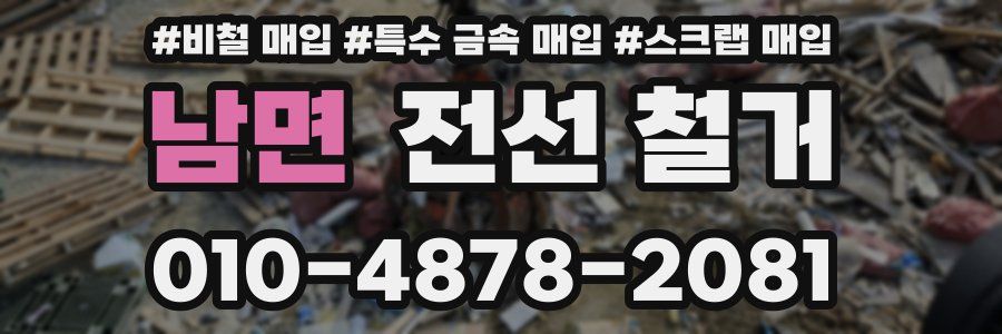 남면 전선 철거