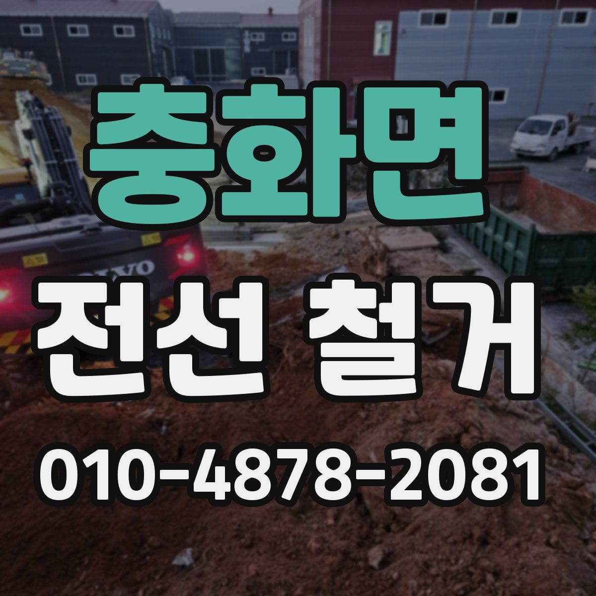 충화면 전선 철거