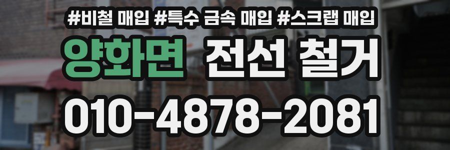 양화면 전선 철거