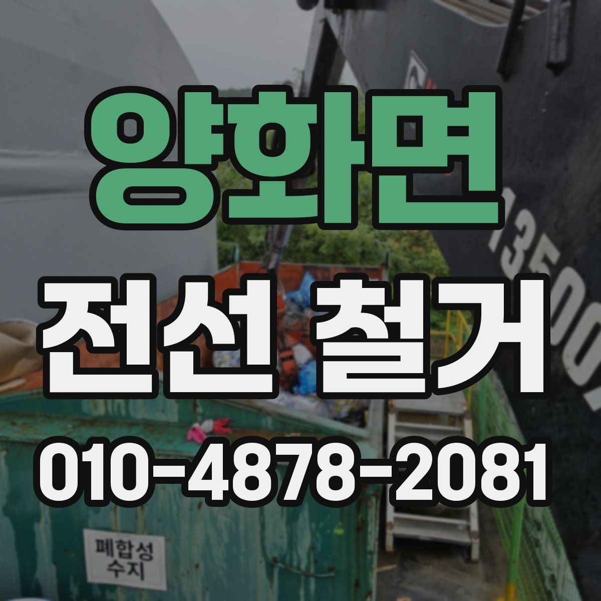 양화면 전선 철거
