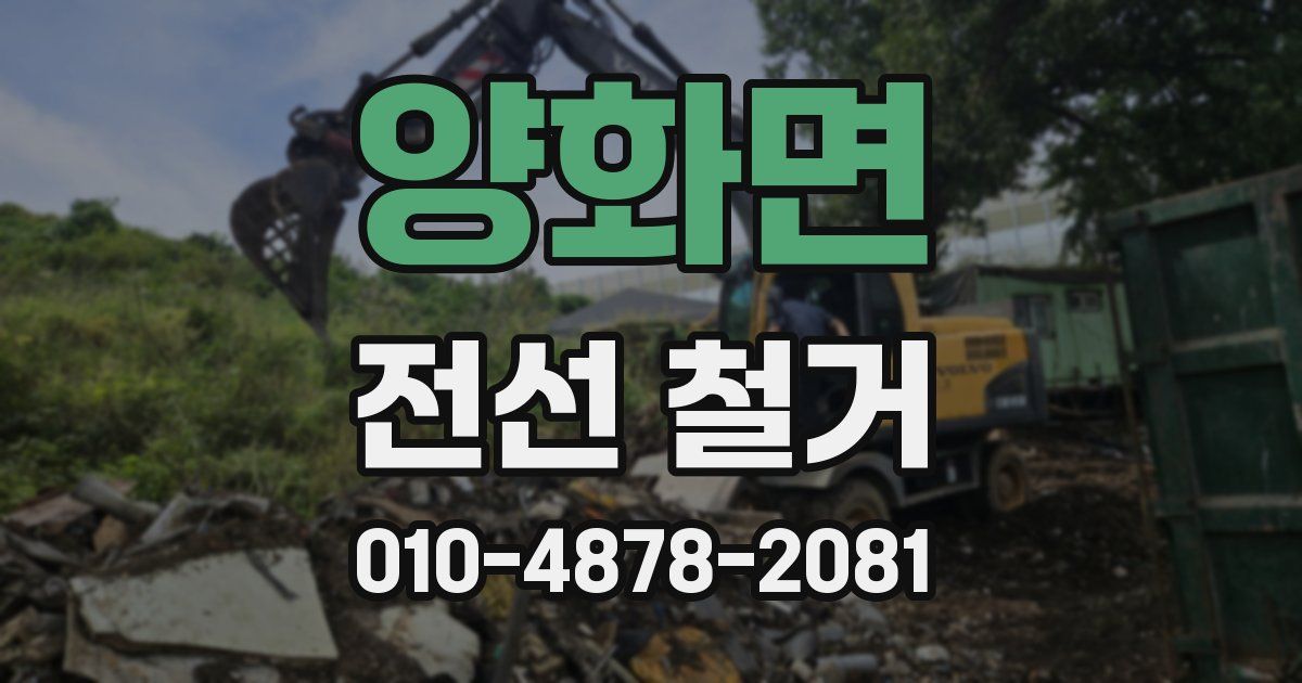 양화면 전선 철거