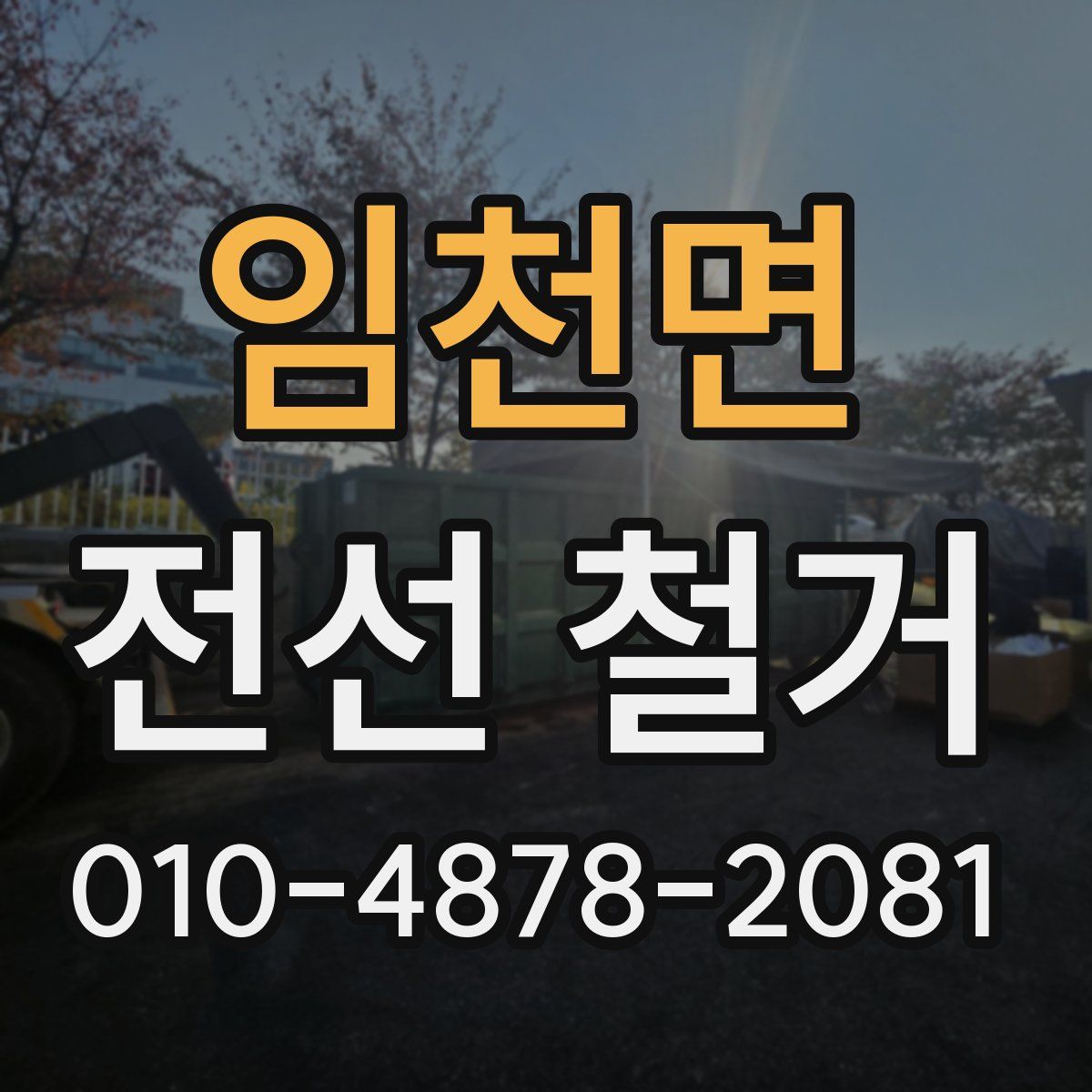 임천면 전선 철거