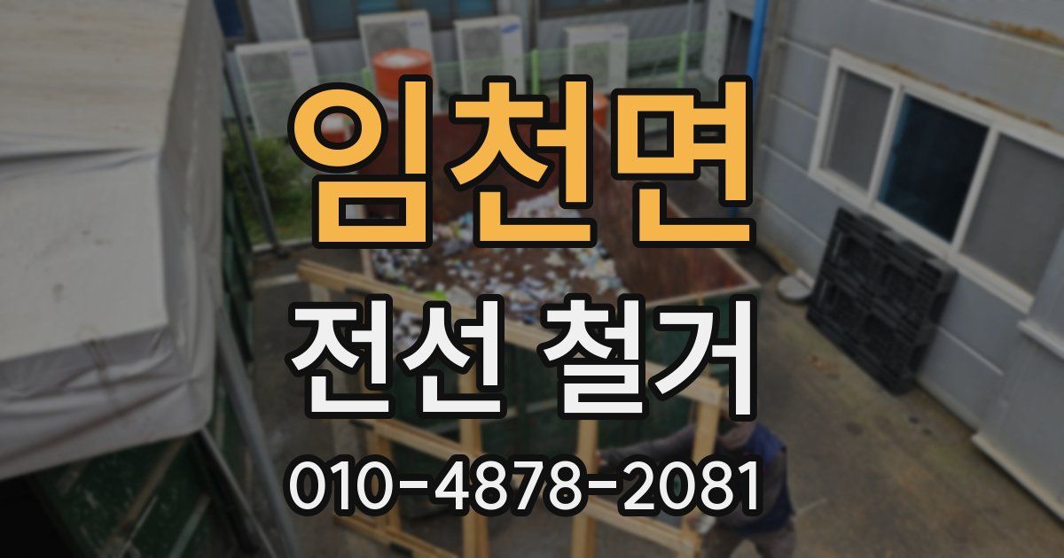 임천면 전선 철거