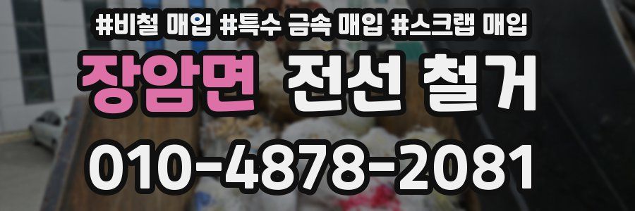 장암면 전선 철거