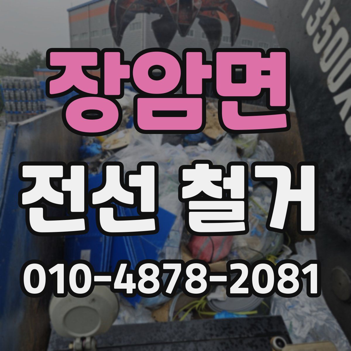 장암면 전선 철거