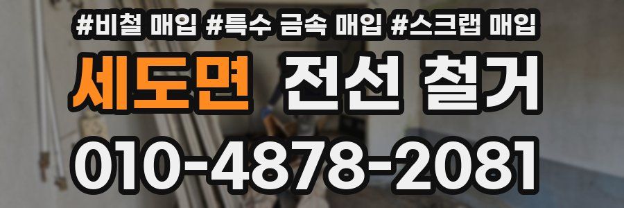 세도면 전선 철거