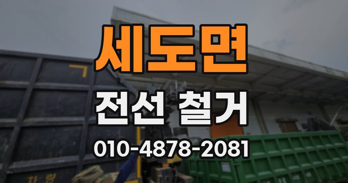 세도면 전선 철거