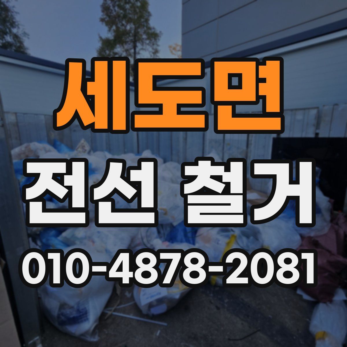 세도면 전선 철거