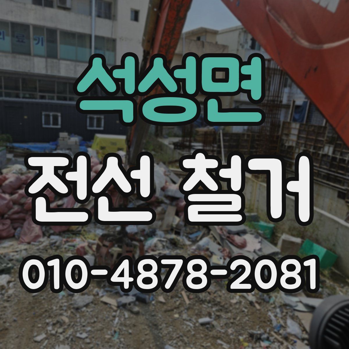 석성면 전선 철거