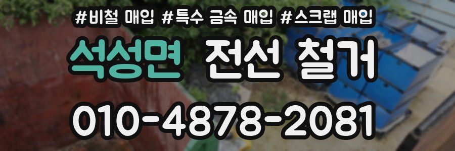 석성면 전선 철거