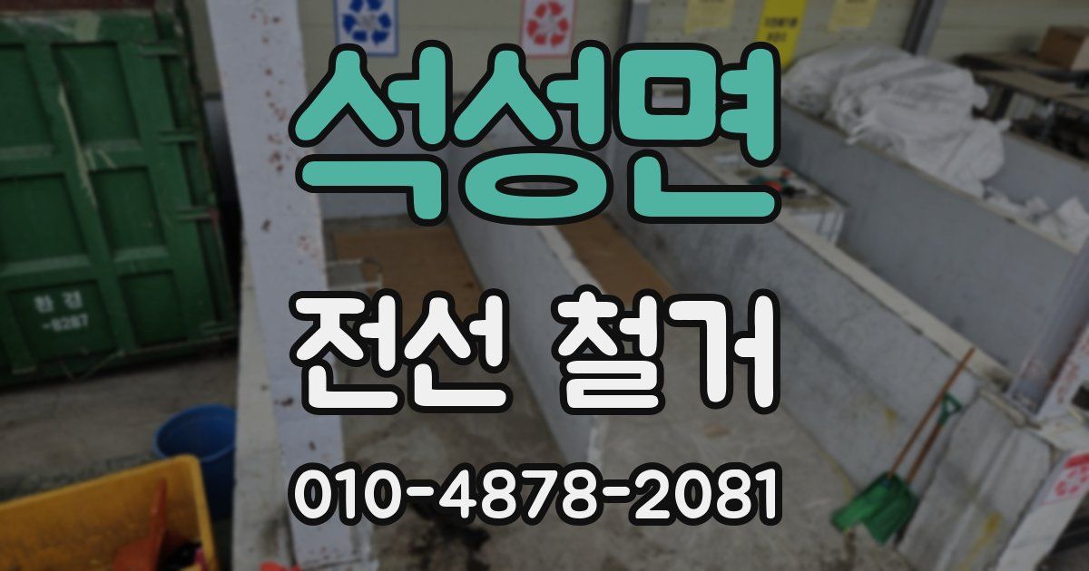석성면 전선 철거